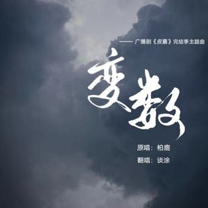 变数（cover：柏鹿）