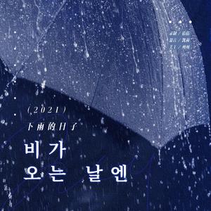 비가 오는 날엔 (2021)