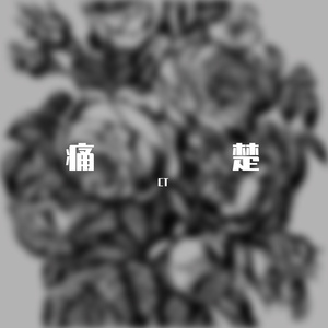 痛楚(prod.SevenjBeatZ)