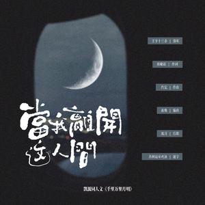 当我离开这人间