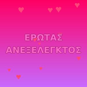 ΕΡΩΤΑΣ ΑΝΕΞΕΛΕΓΚΤΟΣ
