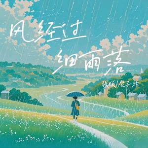 风经过，细雨落