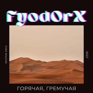 Горячая, гремучая