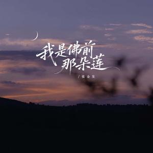 我是佛前那朵莲