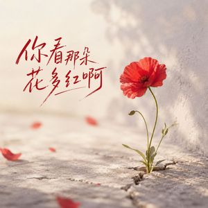 你看花儿多红啊