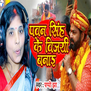 Pawan Singh Ke Vijayi Banai