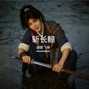 斩长鲸 伴奏