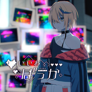 いいねばっか