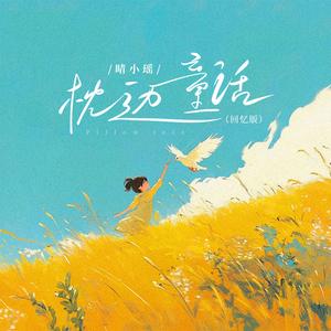 枕边童话 (回忆版)