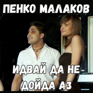 Идвай да не дойда аз