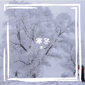 寒冬之约-整曲