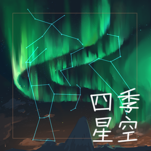 四季星空