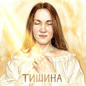 Тишина