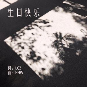 生日快乐