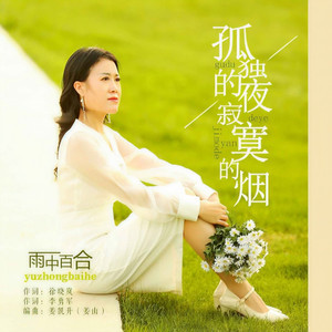 孤独的夜寂寞的烟