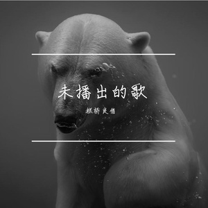 未播出的歌