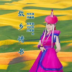 故乡情书(广场舞) 伴奏版