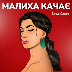 Малиха качає