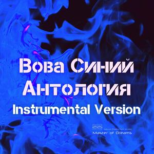 Рыжий (Instrumental Version)