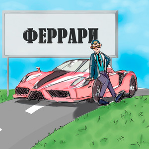 ФЕРРАРИ