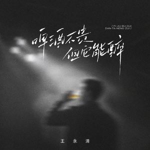 《啤酒不贵但它能醉》