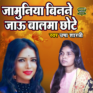 Jamuniya Binne Jau Balma Chhote