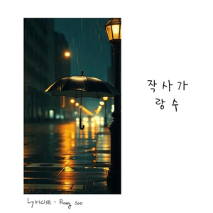 비 내리면 네 생각나고 그러다