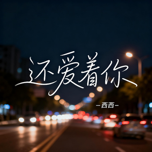 还爱着你（抖音热播版）