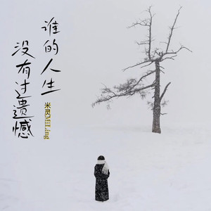 谁的人生没有过遗憾