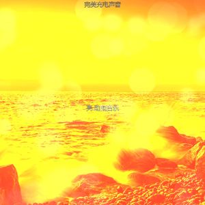 微妙的睡得很好心情