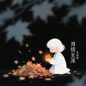 用情至深