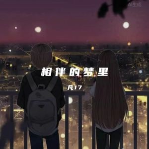 相伴的梦里（Prod.by Rick1y）