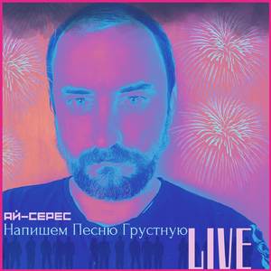 Напишем Песню Грустную (Live)