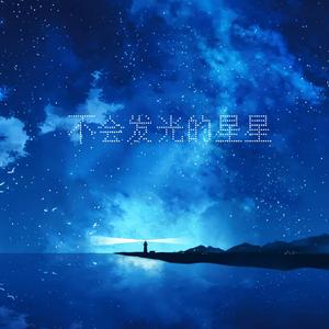 不会发光的星星