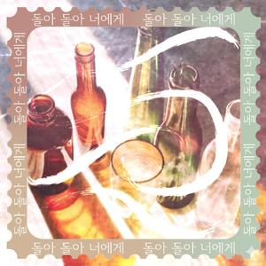 돌아 돌아 너에게