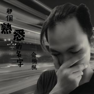 那个熟悉的名字