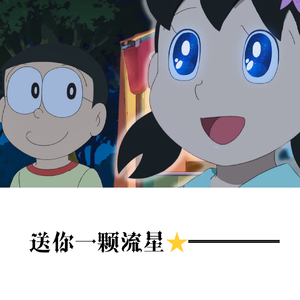 送你一颗流星⭐════