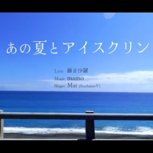 あの夏とアイスクリン