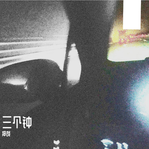 三个钟 伴奏