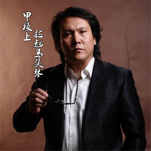 甲板上拉起马头琴