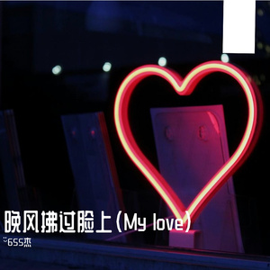 晚风拂过脸上（My love） 伴奏