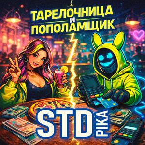 ТАРЕЛОЧНИЦА И ПОПОЛАМЩИК