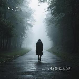 如果爱能早些说出来 (Cover 山野 (李昊瀚))