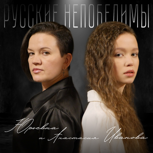 Русские непобедимы