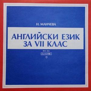 Английски език за VII клас: част I