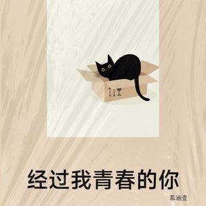 经过我青春的你（女生版）