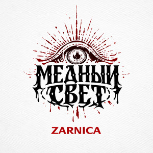 Медный СВЕТ