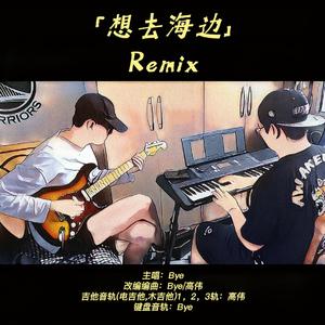 想去海边（Bye remix）