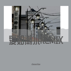 爱如潮水（Remix from Crush）