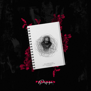 Разучусь (feat. Эсчевский)